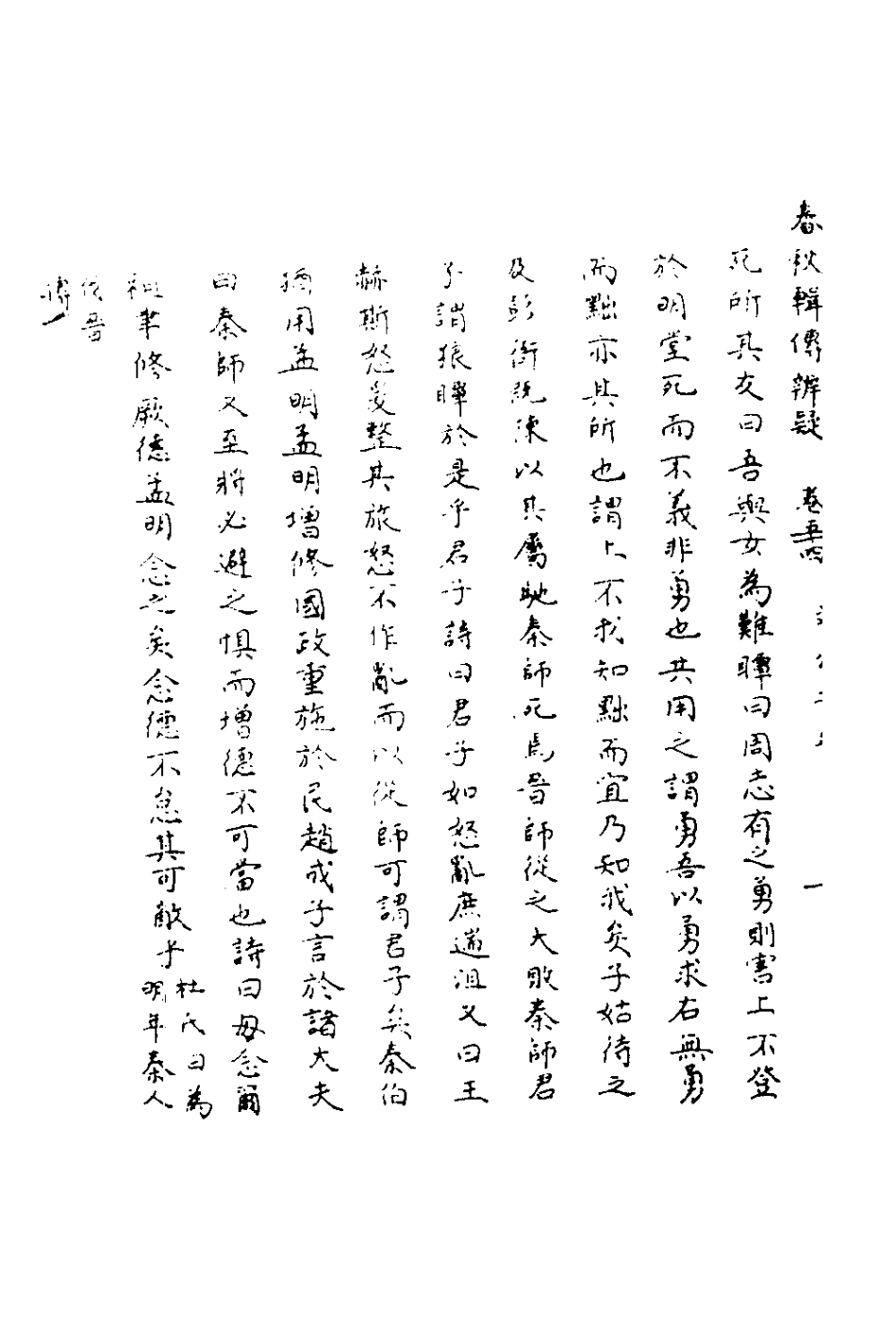 135818-春秋輯傳辨疑四十九_李集鳳撰 .pdf_第3页