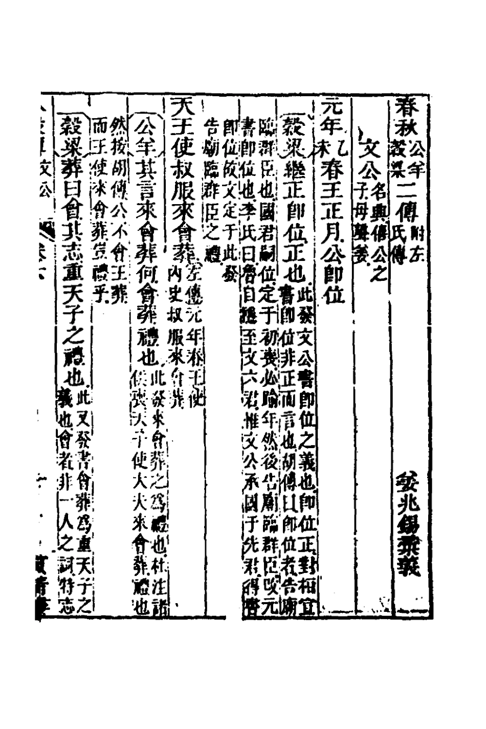 135870-春秋公羊彀梁諸傳彙義四_姜兆錫撰 .pdf_第2页