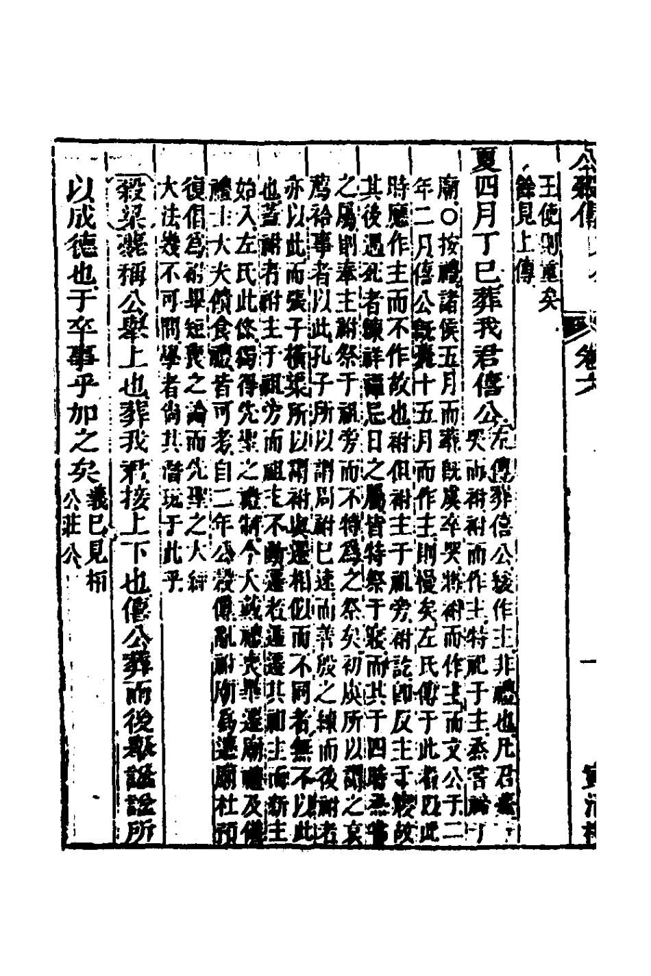 135870-春秋公羊彀梁諸傳彙義四_姜兆錫撰 .pdf_第3页