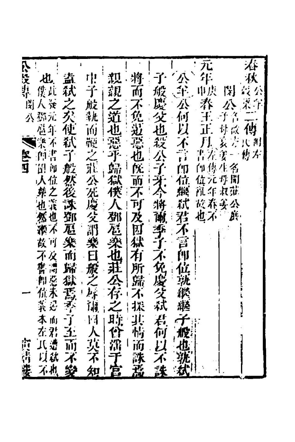 135869-春秋公羊彀梁諸傳彙義三_姜兆錫撰 .pdf_第2页