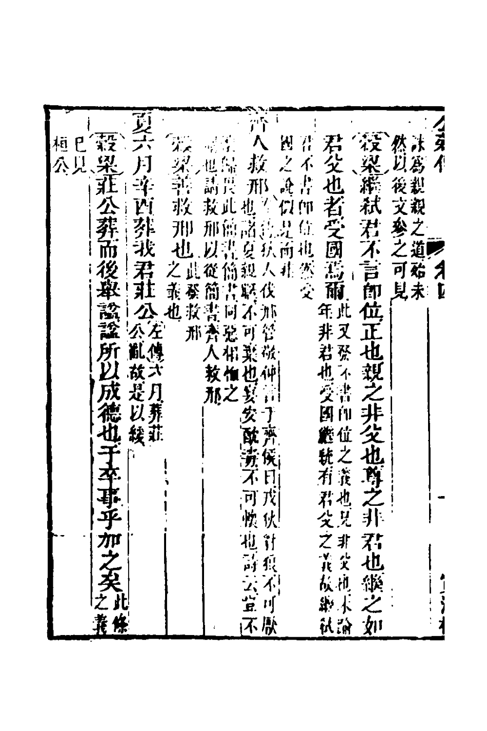 135869-春秋公羊彀梁諸傳彙義三_姜兆錫撰 .pdf_第3页