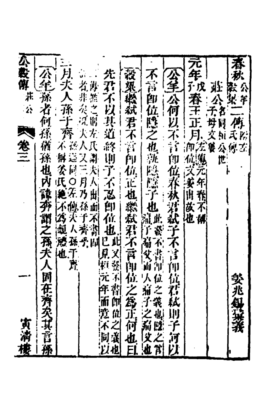 135868-春秋公羊彀梁諸傳彙義二_姜兆錫撰 .pdf_第2页