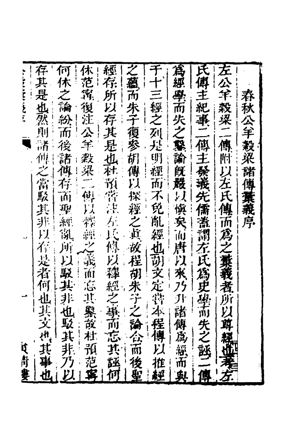 135867-春秋公羊彀梁諸傳彙義一_姜兆錫撰 .pdf_第2页
