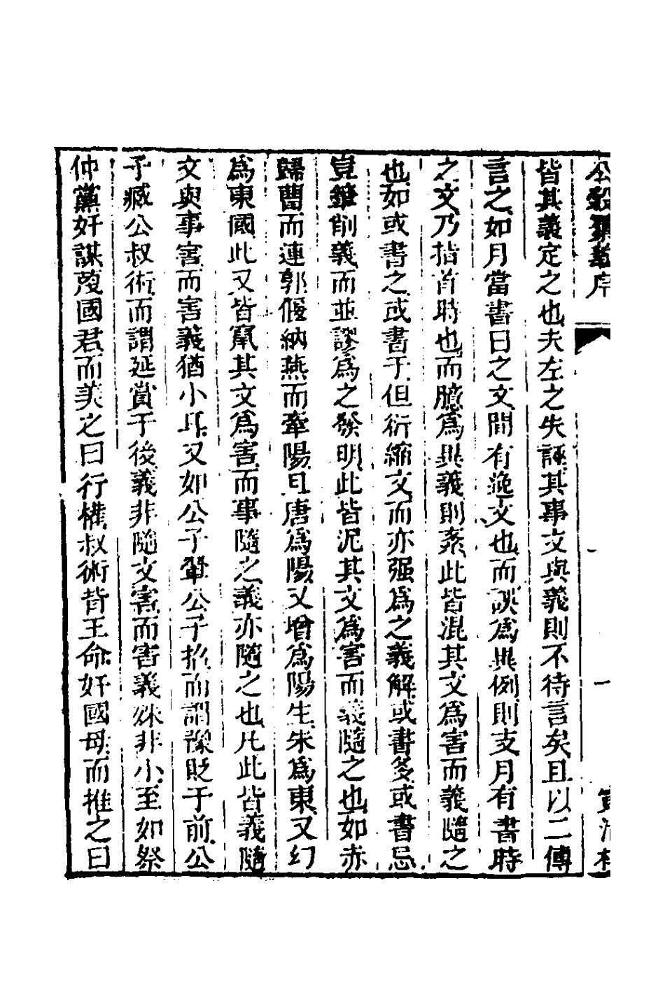 135867-春秋公羊彀梁諸傳彙義一_姜兆錫撰 .pdf_第3页