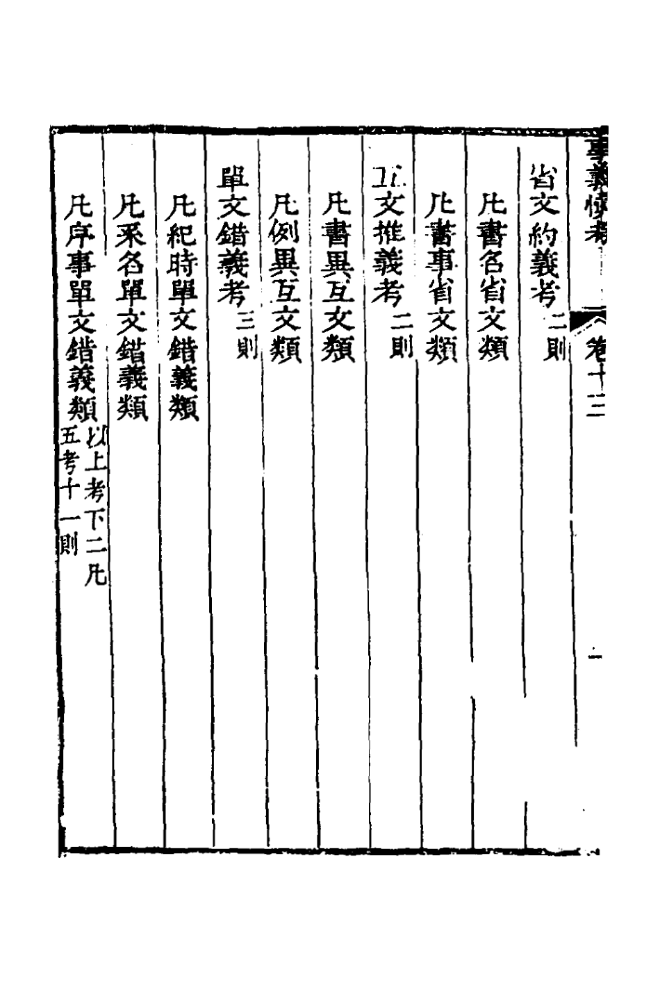 135866-春秋事義慎考八_姜兆錫撰 .pdf_第3页