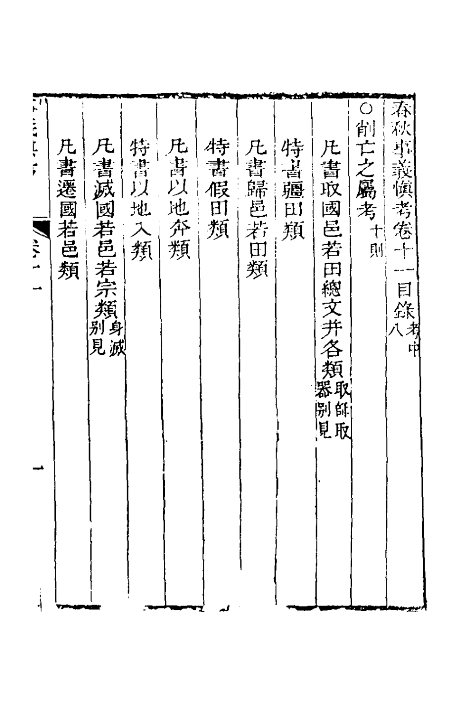 135865-春秋事義慎考七_姜兆錫撰 .pdf_第2页