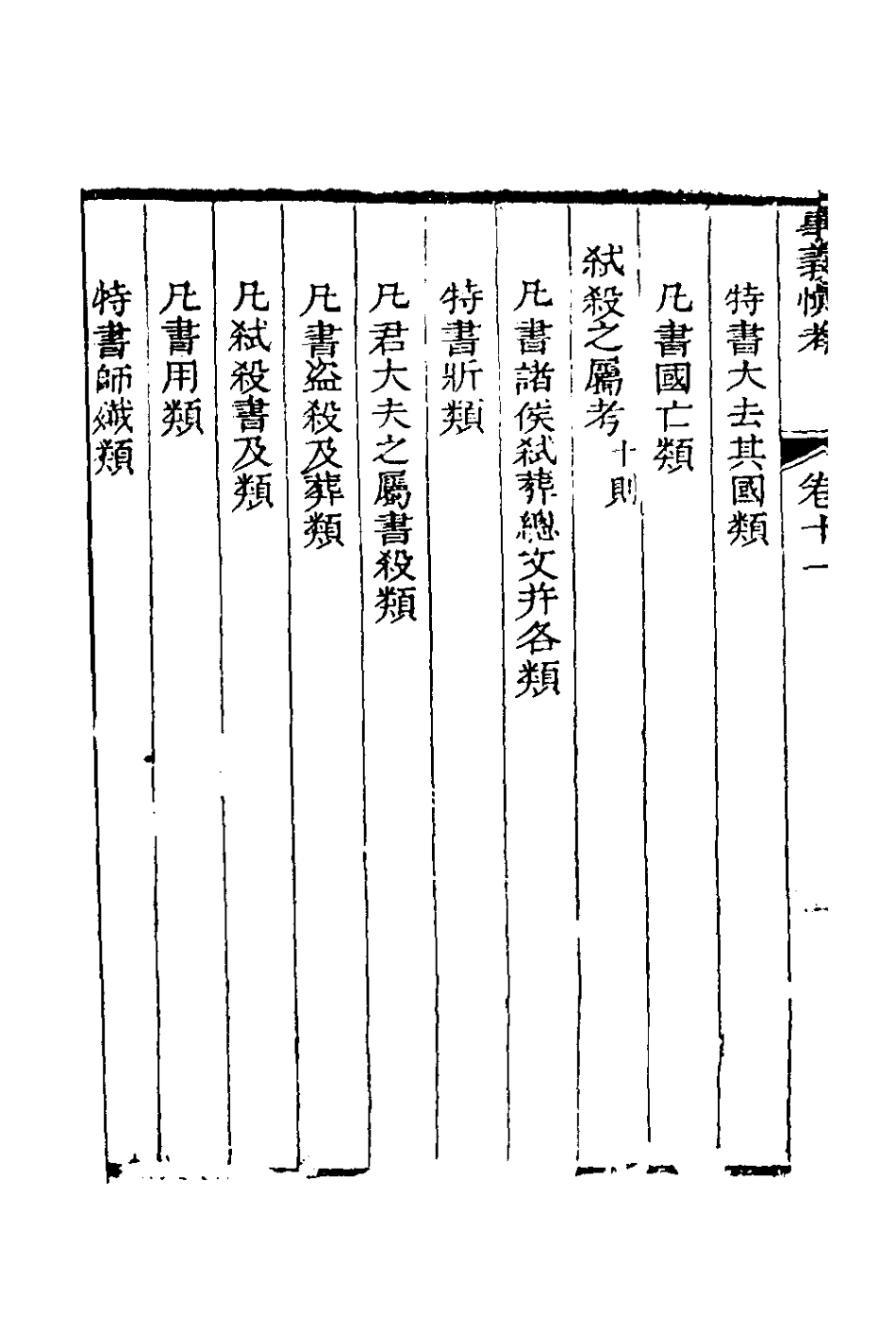 135865-春秋事義慎考七_姜兆錫撰 .pdf_第3页