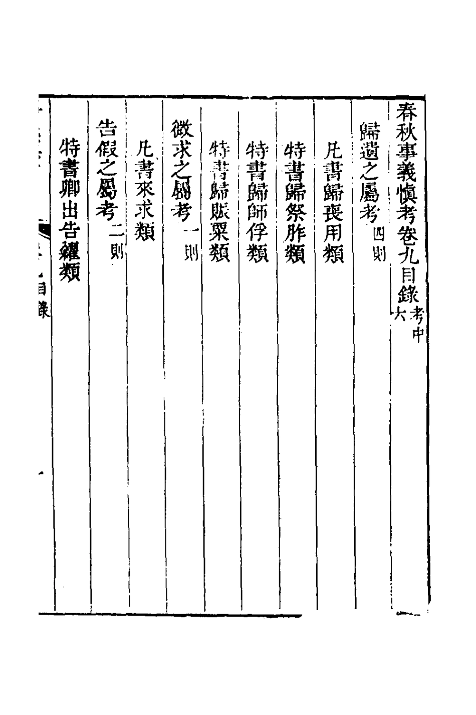 135864-春秋事義慎考六_姜兆錫撰 .pdf_第2页