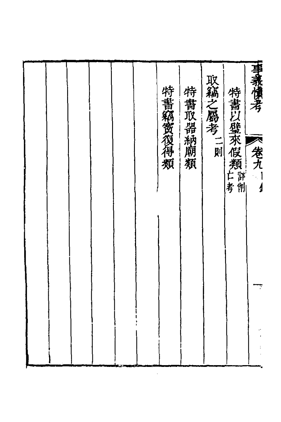 135864-春秋事義慎考六_姜兆錫撰 .pdf_第3页