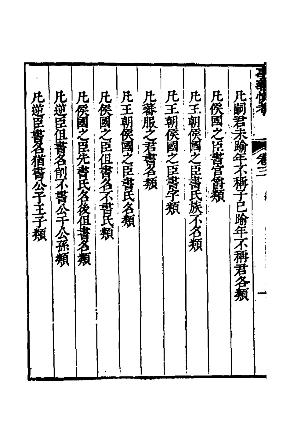 135860-春秋事義慎考二_姜兆錫撰 .pdf_第3页