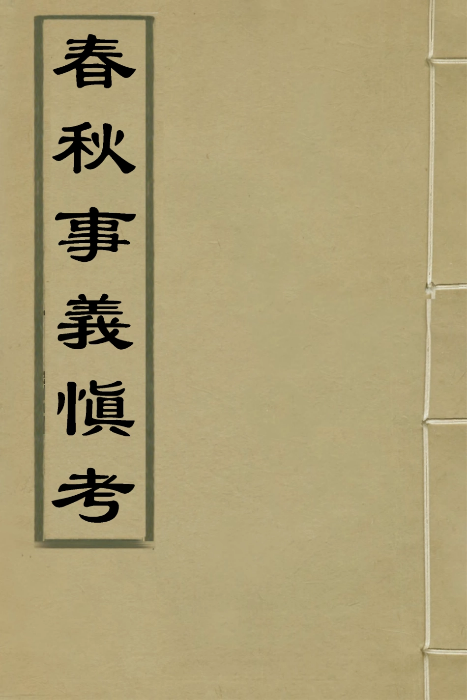 135859-春秋事義慎考一_姜兆錫撰 .pdf_第1页