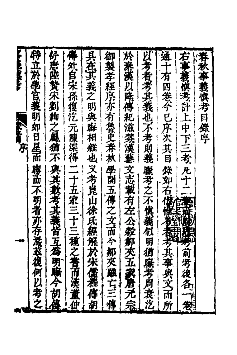 135859-春秋事義慎考一_姜兆錫撰 .pdf_第2页