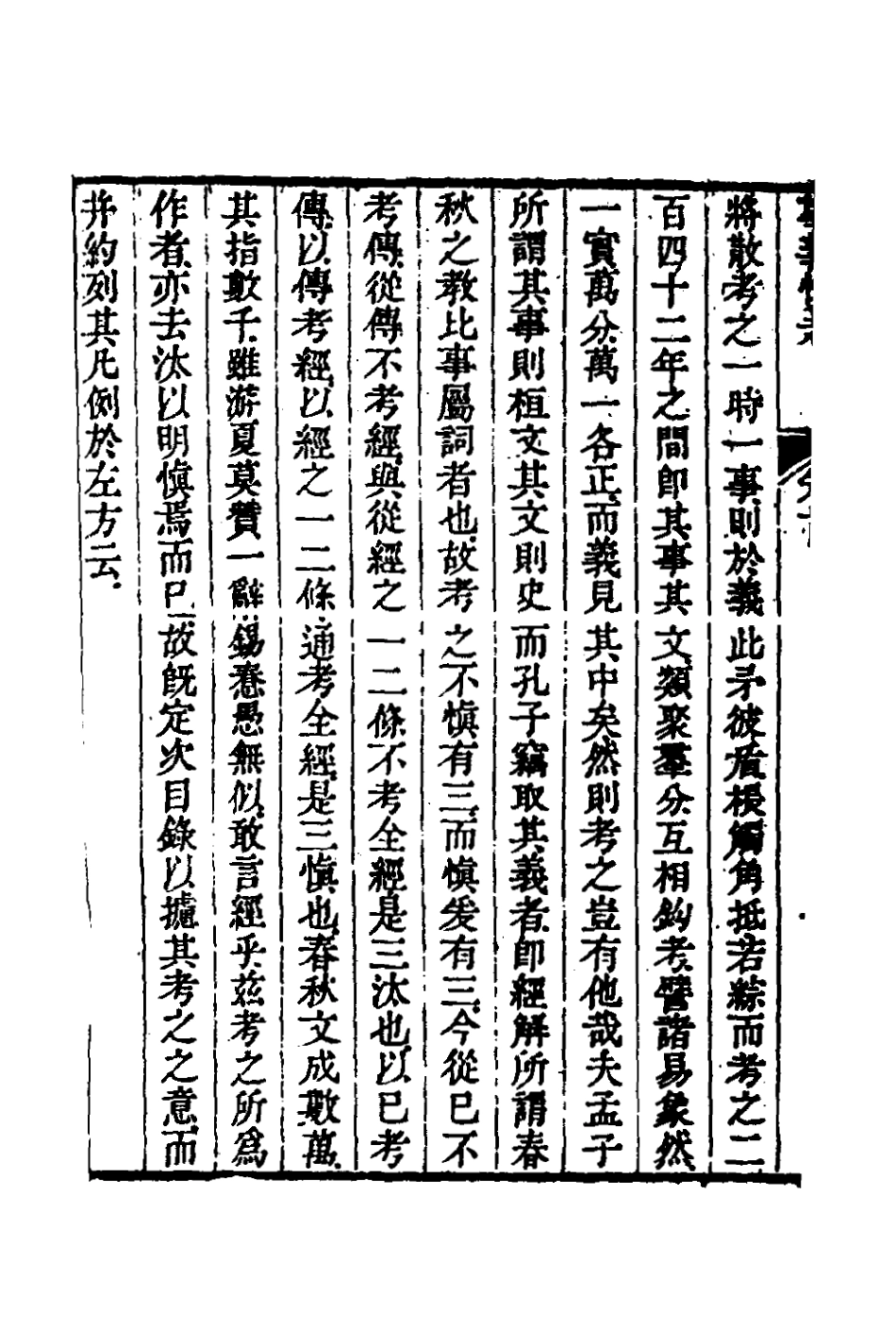 135859-春秋事義慎考一_姜兆錫撰 .pdf_第3页