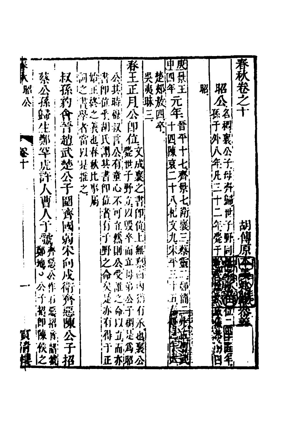 135858-春秋胡傳參義六_姜兆錫撰 .pdf_第2页