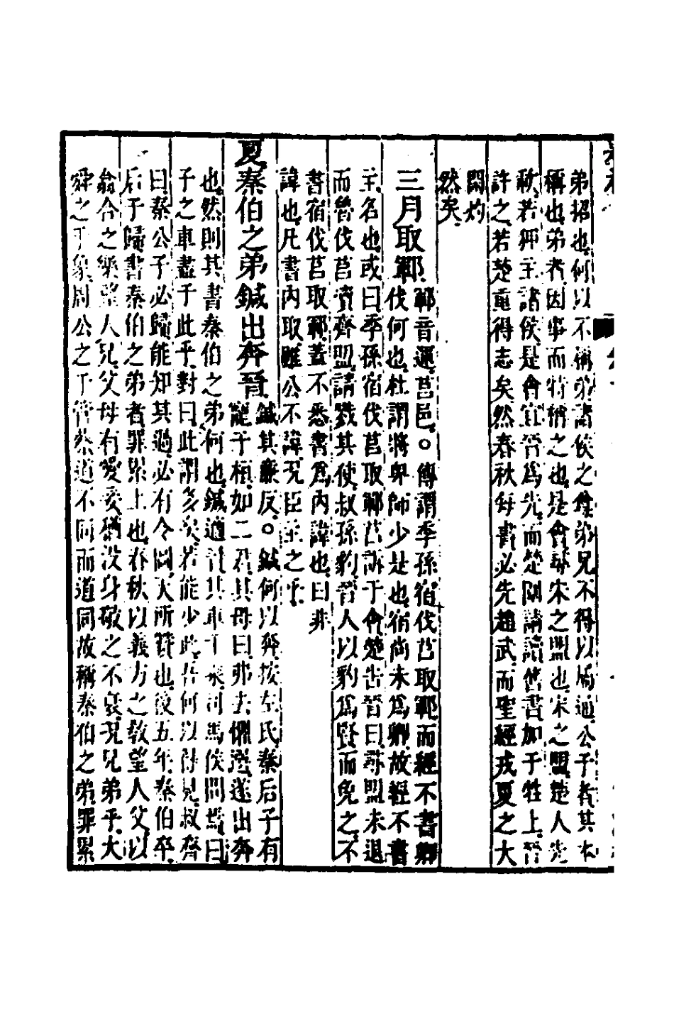 135858-春秋胡傳參義六_姜兆錫撰 .pdf_第3页