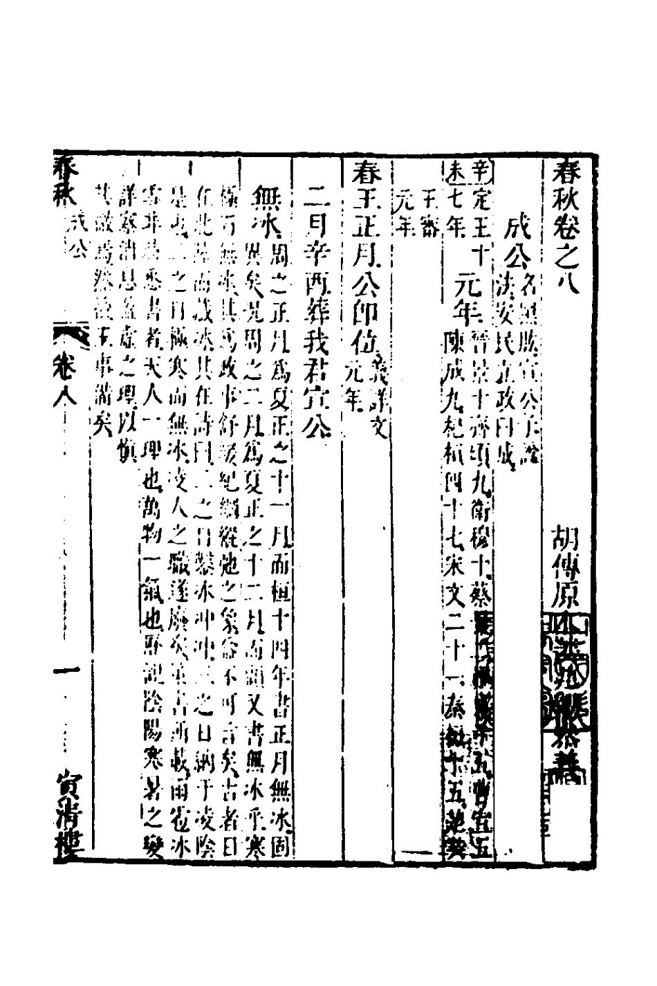 135857-春秋胡傳參義五_姜兆錫撰 .pdf_第2页