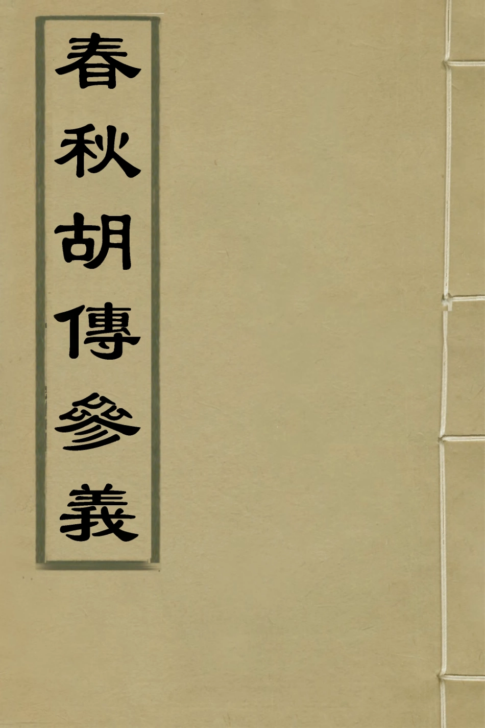 135856-春秋胡傳參義四_姜兆錫撰 .pdf_第1页