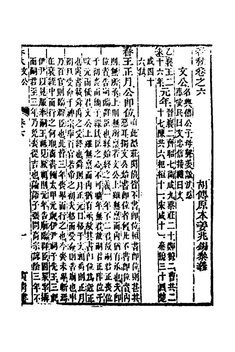 135856-春秋胡傳參義四_姜兆錫撰 .pdf_第2页