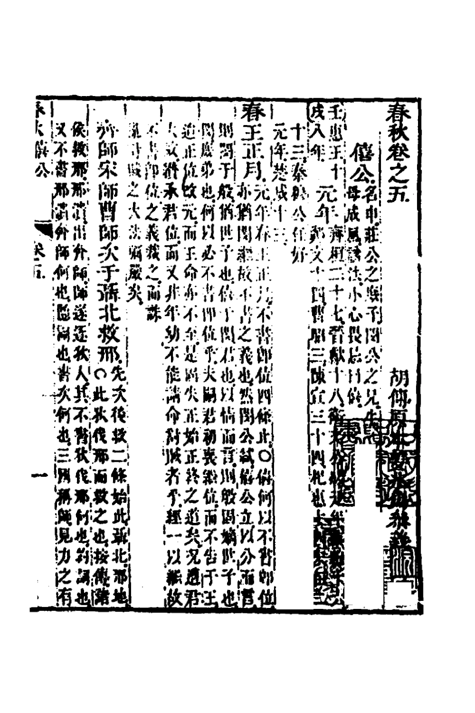 135855-春秋胡傳參義三_姜兆錫撰 .pdf_第2页
