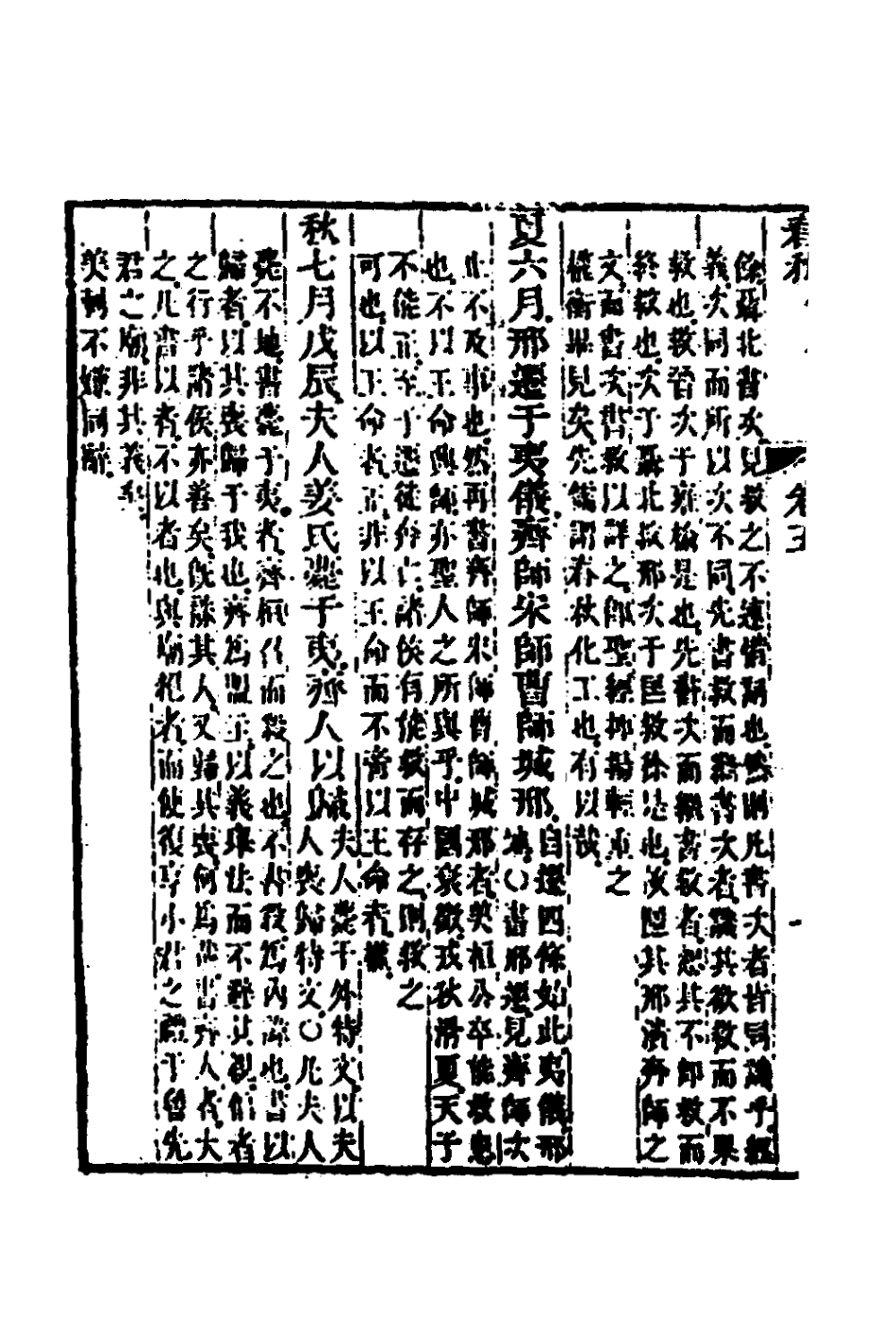 135855-春秋胡傳參義三_姜兆錫撰 .pdf_第3页