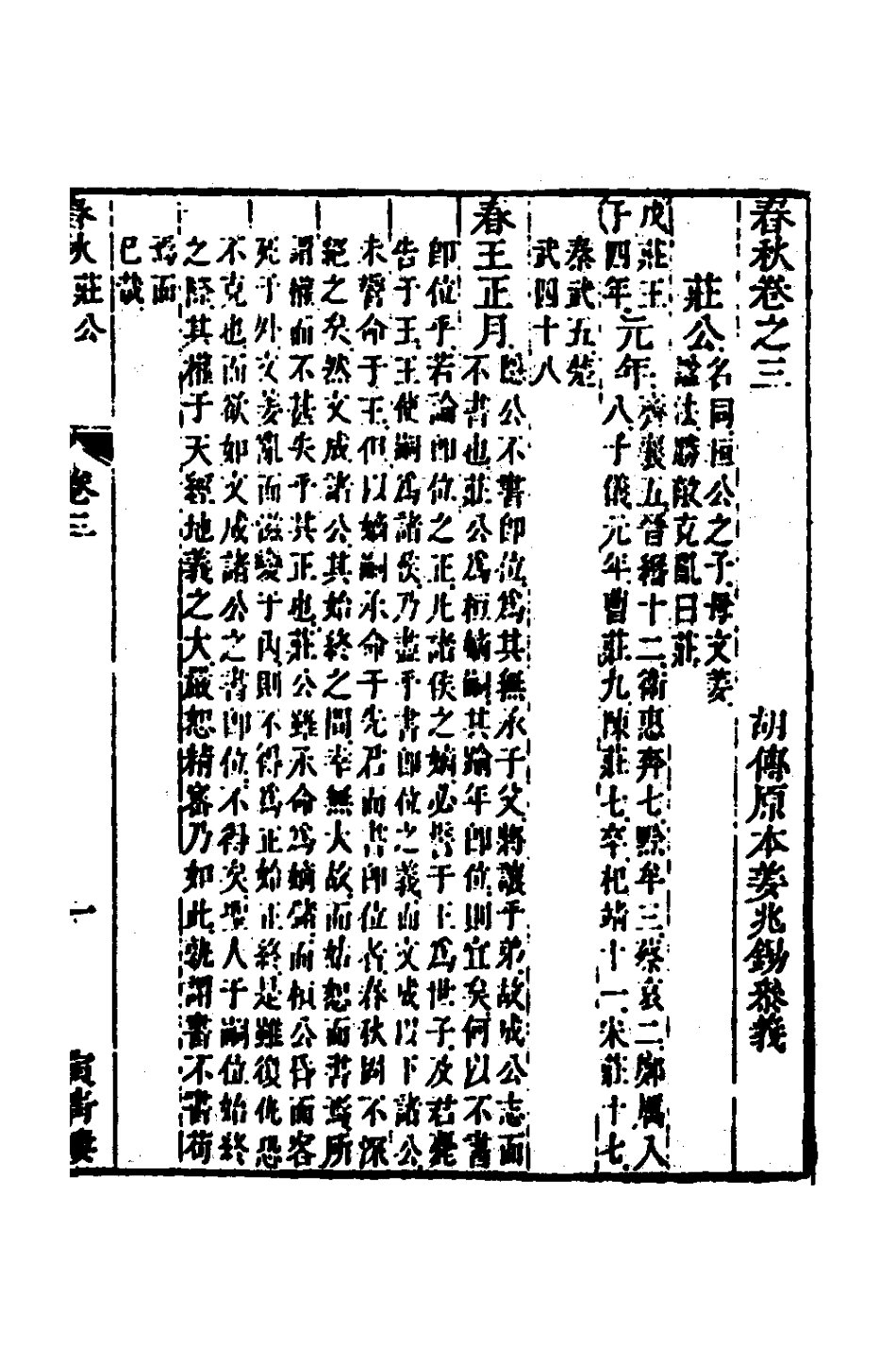 135854-春秋胡傳參義二_姜兆錫撰 .pdf_第2页