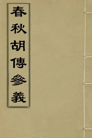 135854-春秋胡傳參義二_姜兆錫撰 .pdf