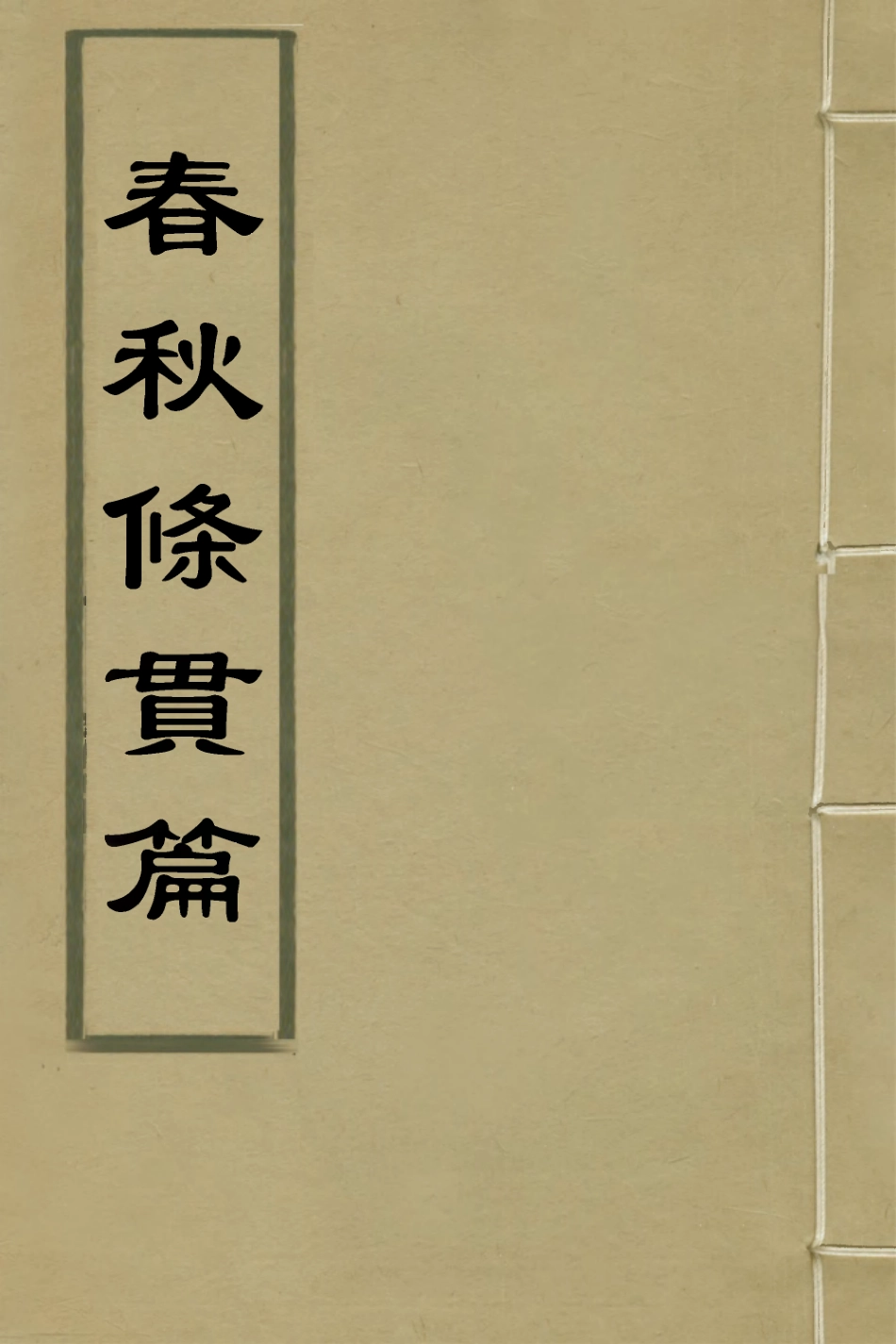 135852-春秋條貫篇五_毛奇齡撰 .pdf_第1页