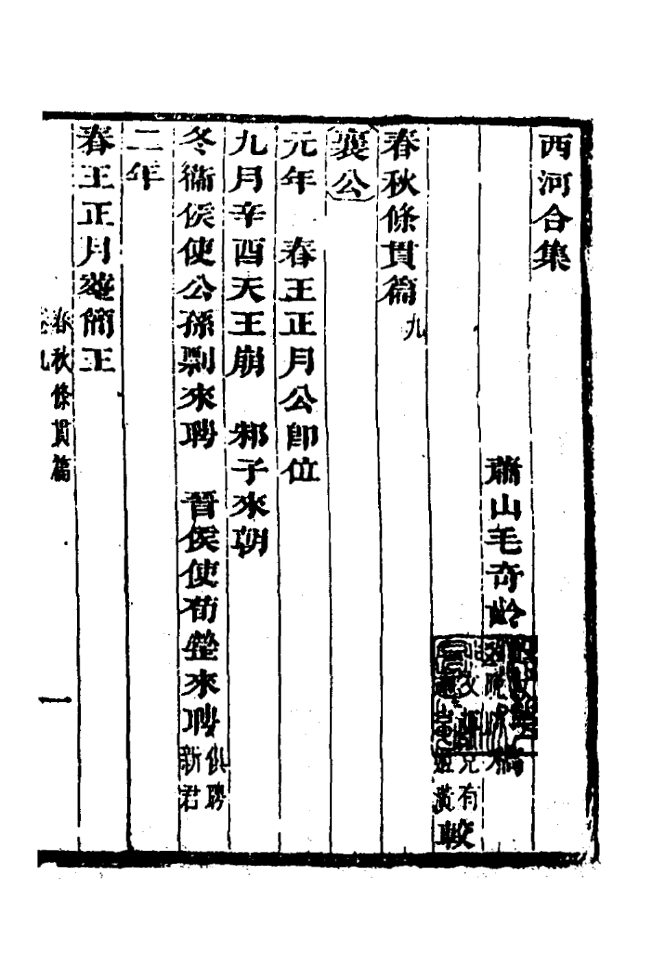 135852-春秋條貫篇五_毛奇齡撰 .pdf_第2页