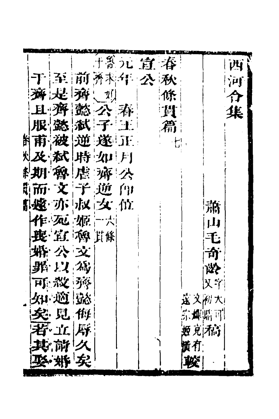 135851-春秋條貫篇四_毛奇齡撰 .pdf_第2页