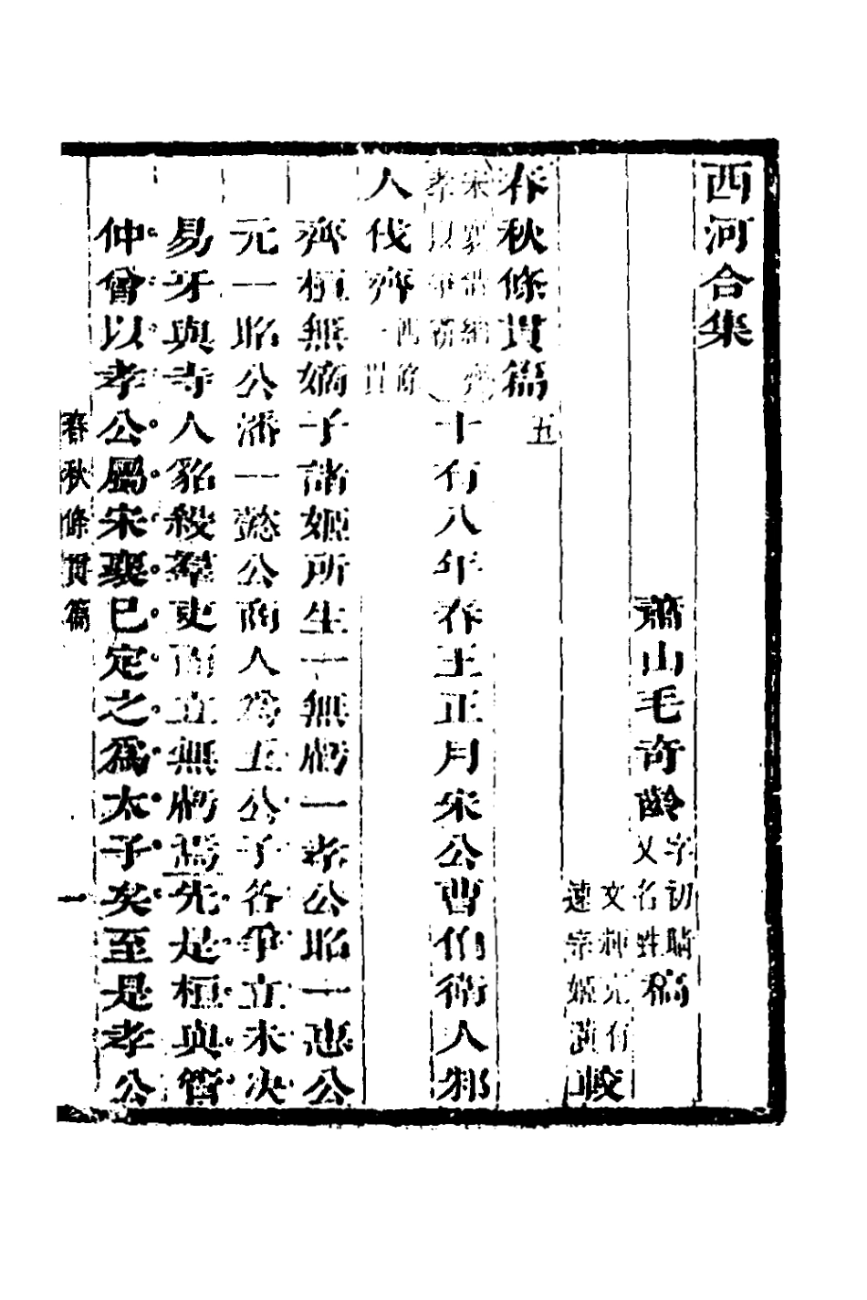 135850-春秋條貫篇三_毛奇齡撰 .pdf_第2页