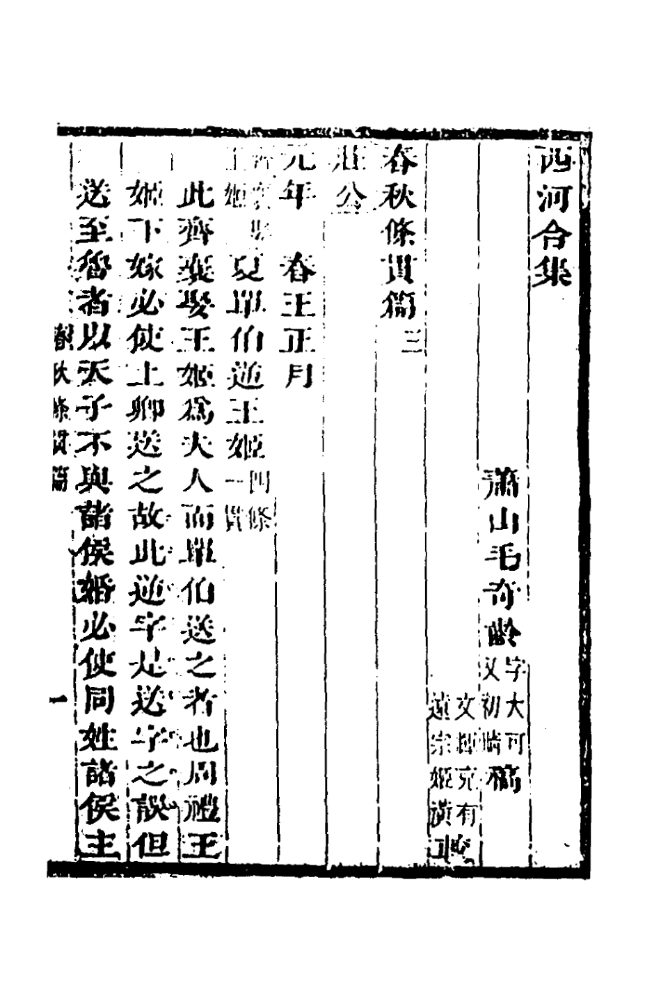 135849-春秋條貫篇二_毛奇齡撰 .pdf_第2页