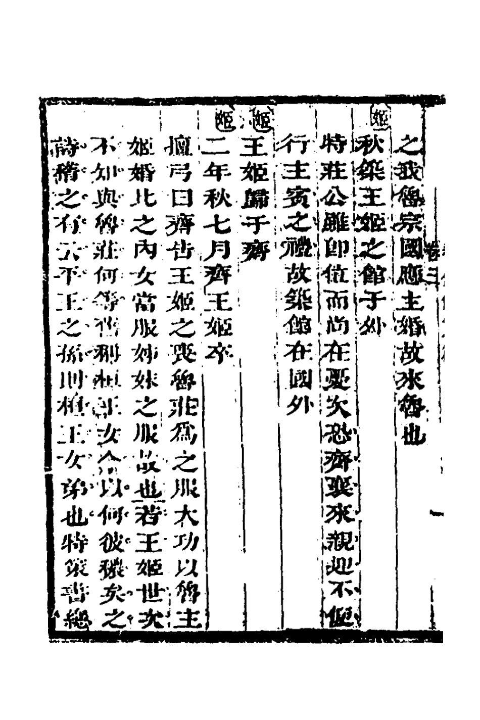 135849-春秋條貫篇二_毛奇齡撰 .pdf_第3页