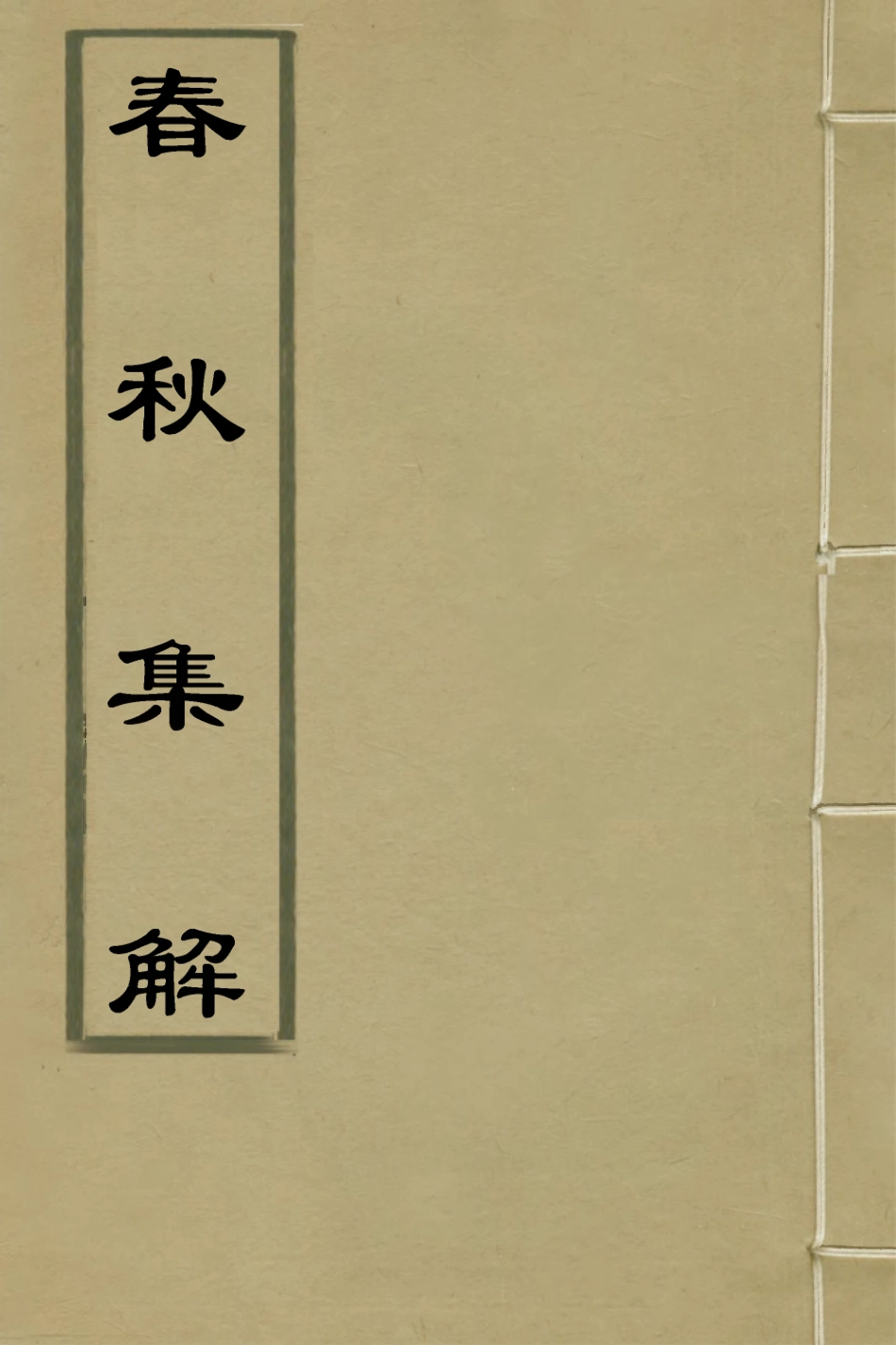 135847-春秋集解十一_應撝謙 .pdf_第1页
