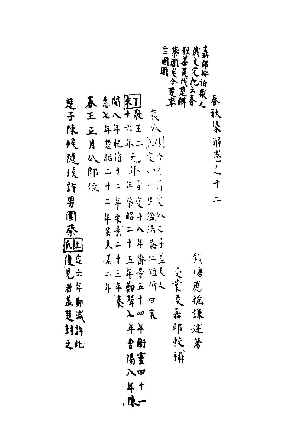 135847-春秋集解十一_應撝謙 .pdf_第2页