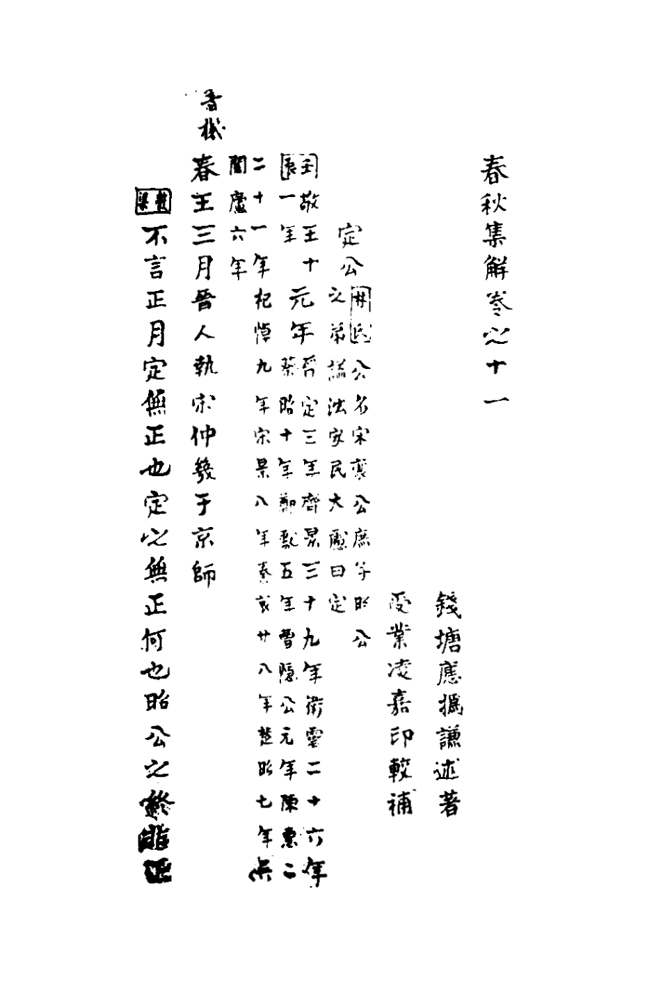 135846-春秋集解十_應撝謙 .pdf_第2页