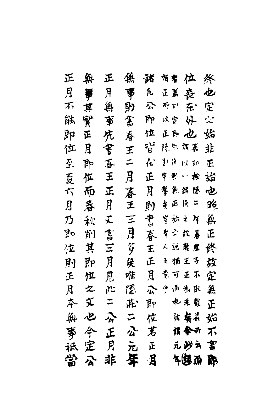 135846-春秋集解十_應撝謙 .pdf_第3页
