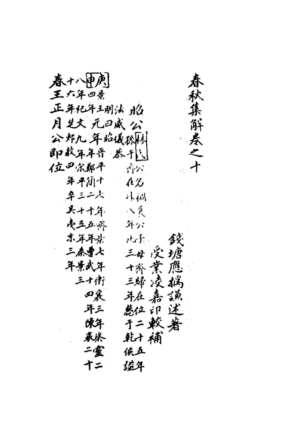 135845-春秋集解九_應撝謙 .pdf_第2页