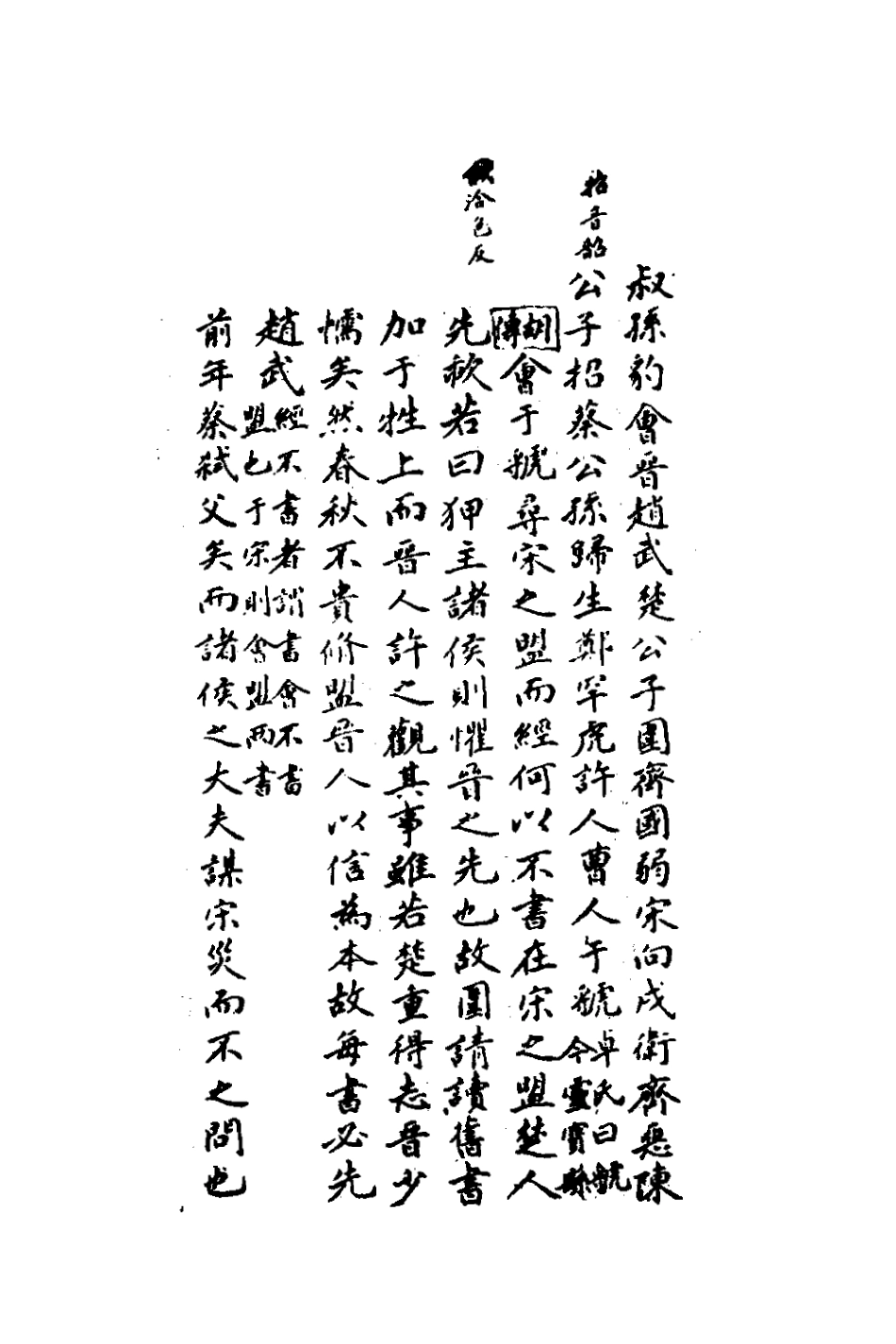 135845-春秋集解九_應撝謙 .pdf_第3页