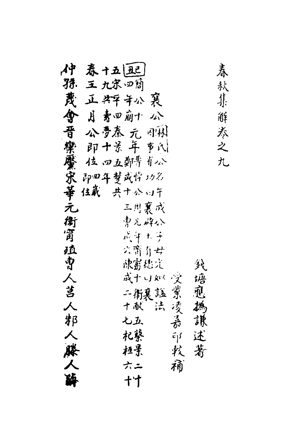 135844-春秋集解八_應撝謙 .pdf_第2页