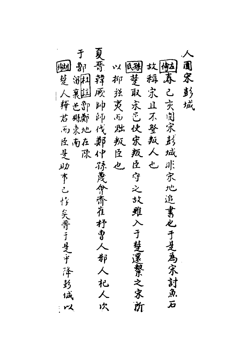135844-春秋集解八_應撝謙 .pdf_第3页