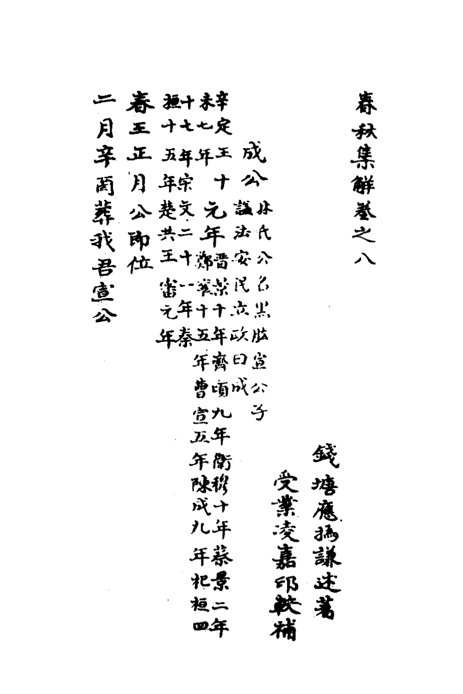 135843-春秋集解七_應撝謙 .pdf_第2页