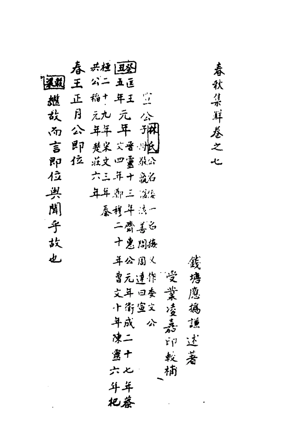 135842-春秋集解六_應撝謙 .pdf_第2页