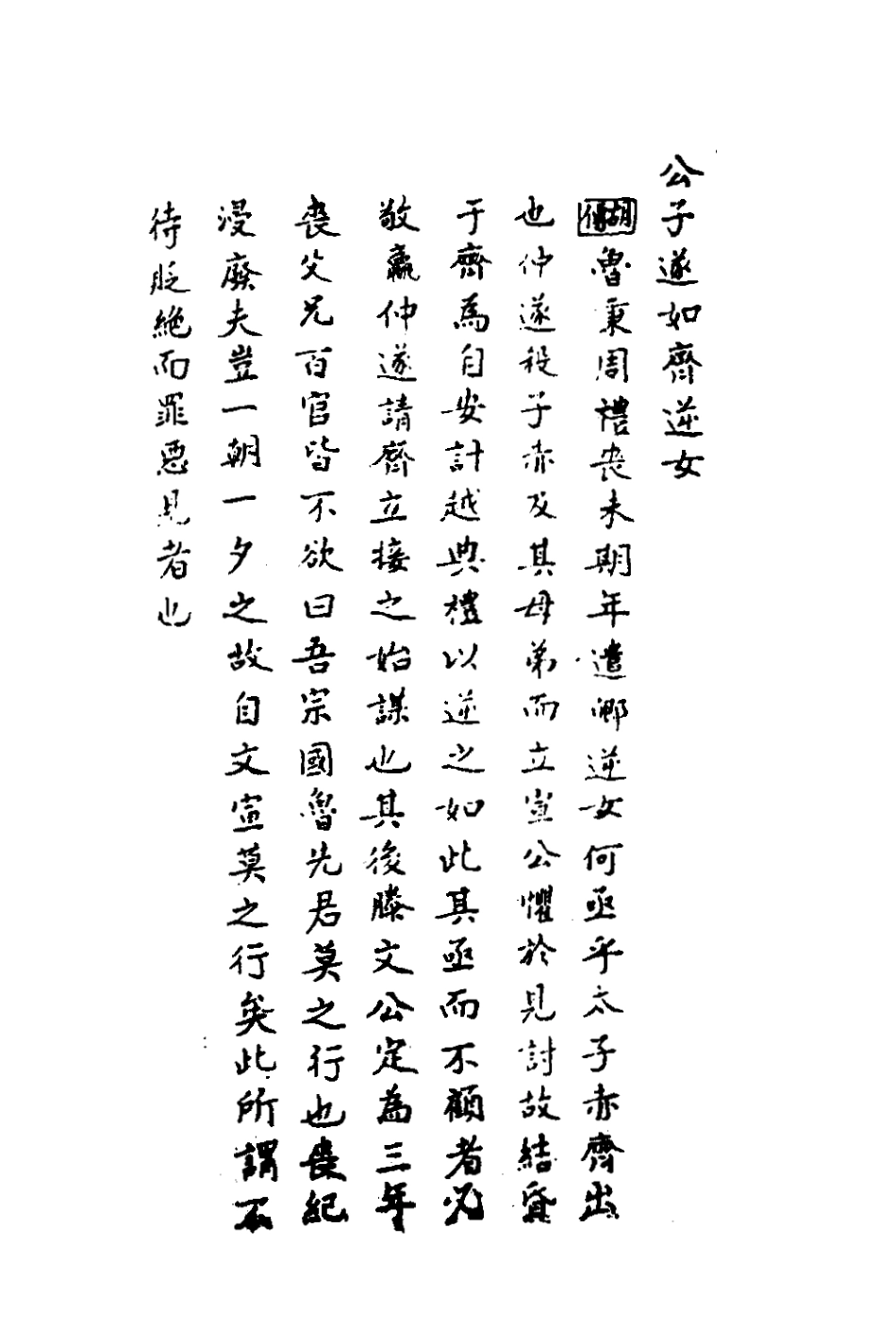 135842-春秋集解六_應撝謙 .pdf_第3页