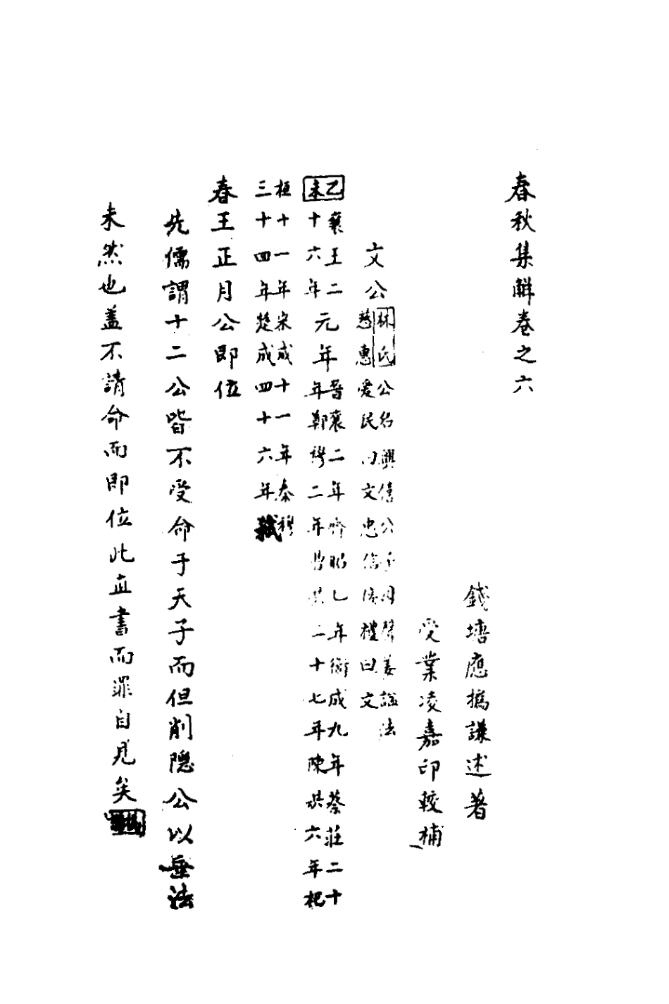 135841-春秋集解五_應撝謙 .pdf_第2页