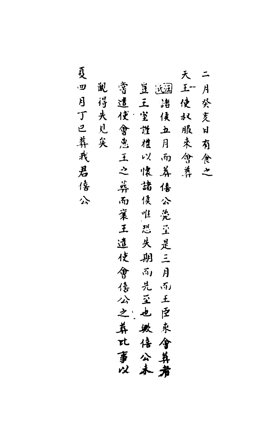 135841-春秋集解五_應撝謙 .pdf_第3页
