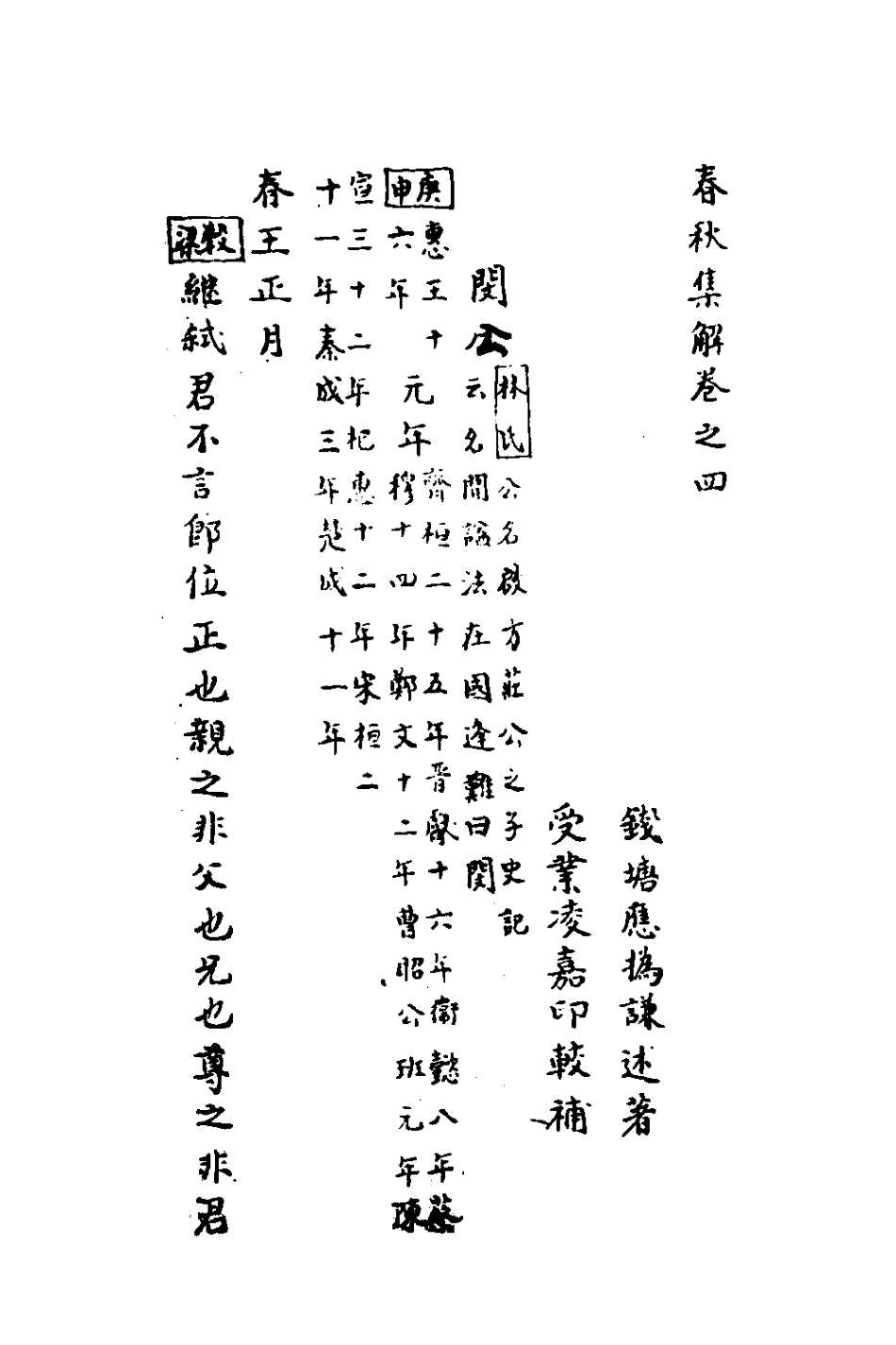 135840-春秋集解四_應撝謙 .pdf_第2页