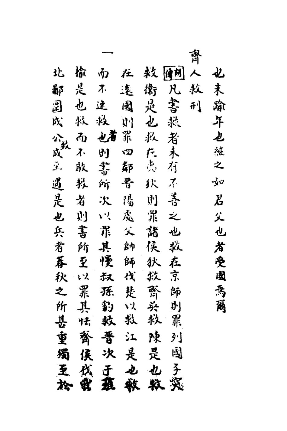 135840-春秋集解四_應撝謙 .pdf_第3页