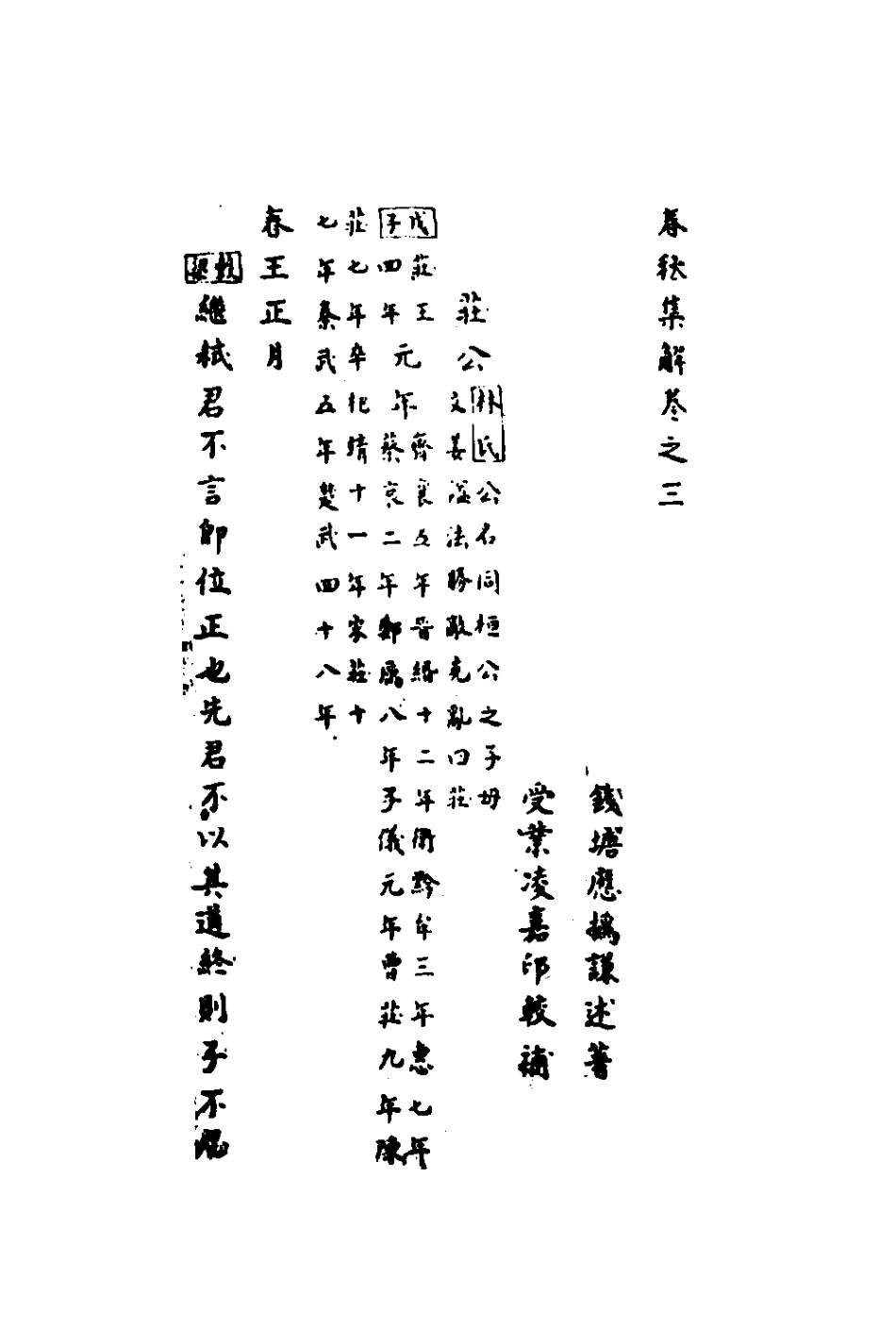 135839-春秋集解三_應撝謙 .pdf_第2页