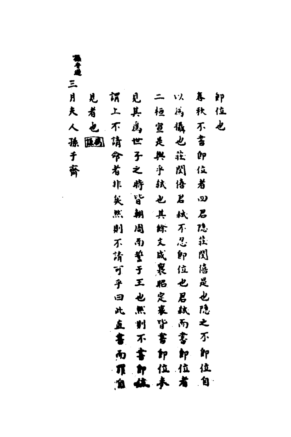 135839-春秋集解三_應撝謙 .pdf_第3页