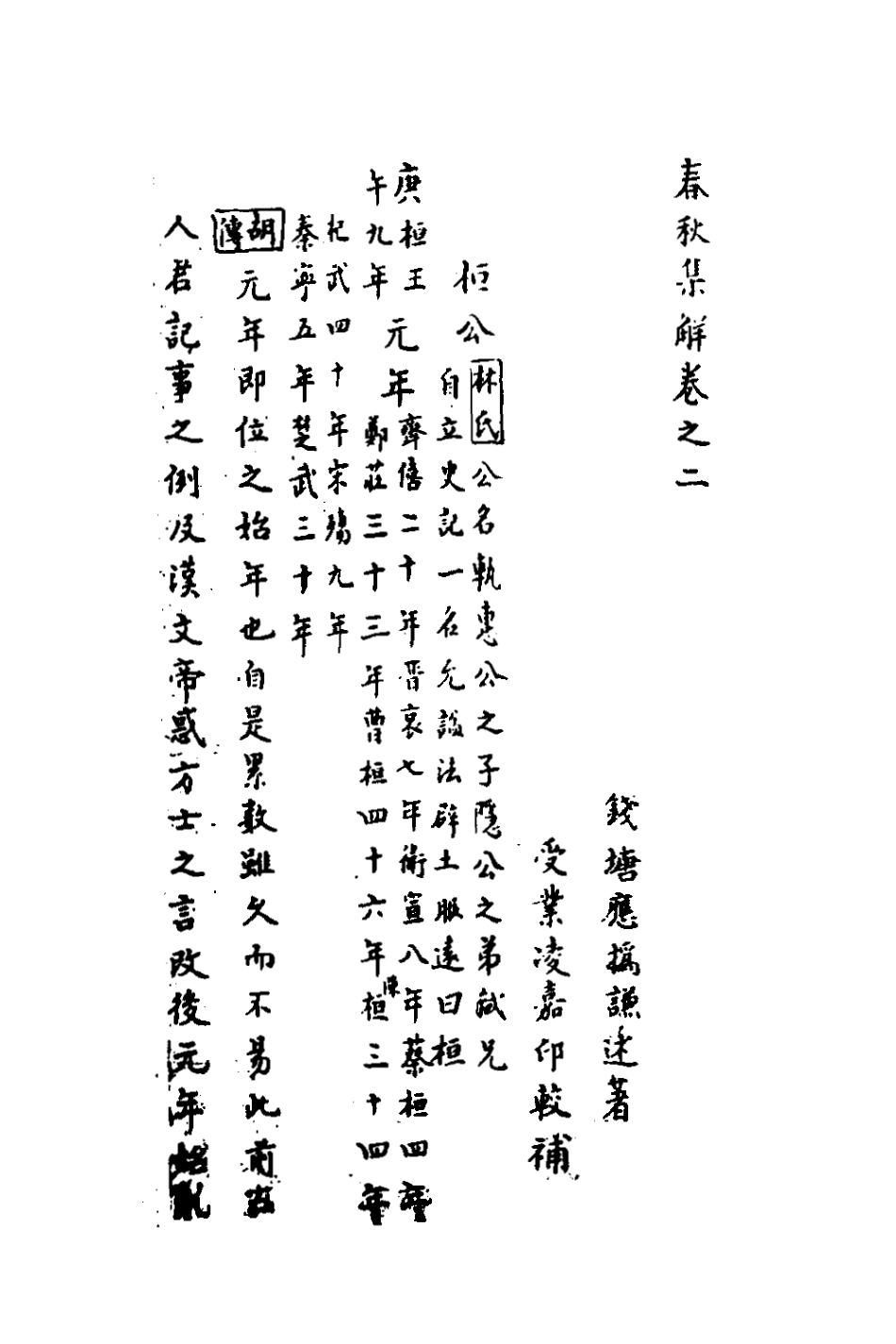 135838-春秋集解二_應撝謙 .pdf_第2页